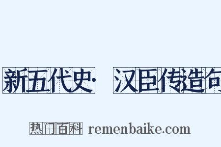 新五代史·汉臣传造句是什么意思的图片
